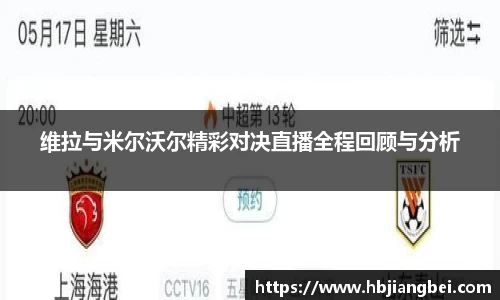 维拉与米尔沃尔精彩对决直播全程回顾与分析